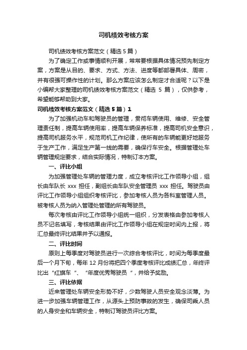 司机绩效考核方案