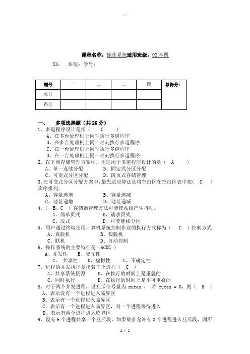 操作系统期中试题(附答案)