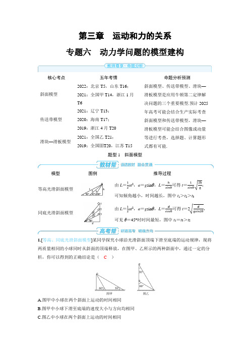 专题六 动力学问题的模型建构