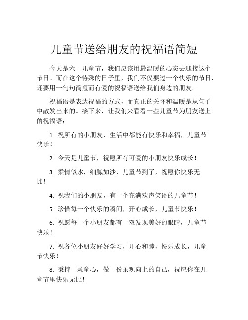 儿童节送给朋友的祝福语简短