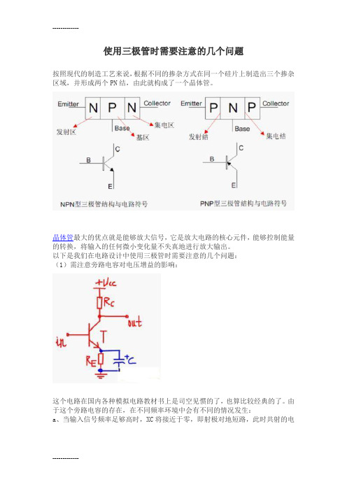 (整理)使用三极管时需要注意的几个问题01463