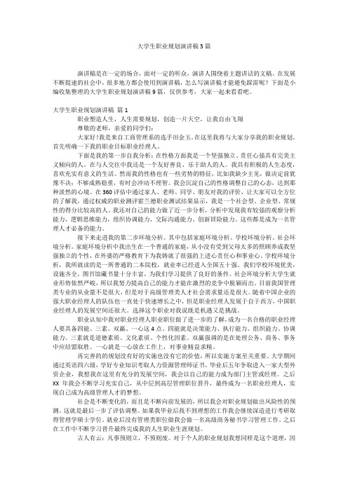 大学生职业规划演讲稿5篇