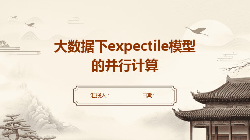 大数据下expectile模型的并行计算