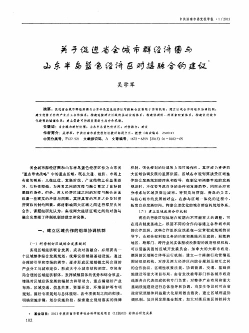 关于促进省会城市群经济圈与山东半岛蓝色经济区对接融合的建议