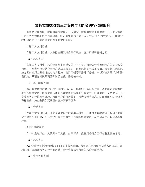 浅析大数据对第三方支付与P2P金融行业的影响