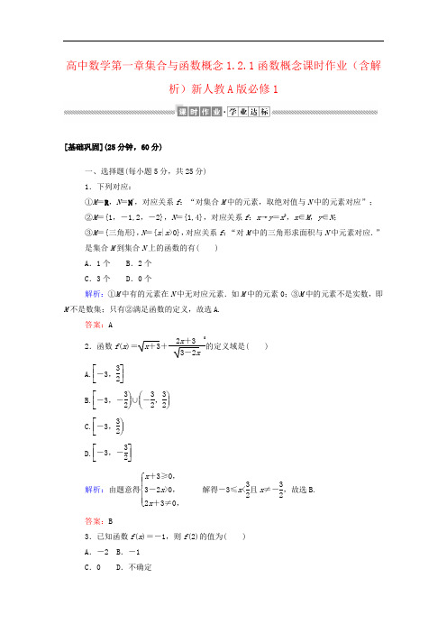 高中数学第一章集合与函数概念1.2.1函数概念课时作业(含解析)新人教A版必修1