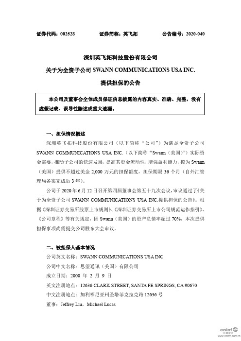 英飞拓：关于为全资子公司SWANNCOMMUNICATIONSUSAINC.提供担保的公告