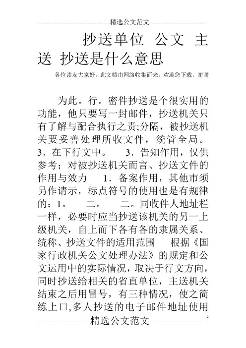 抄送单位 公文 主送 抄送是什么意思