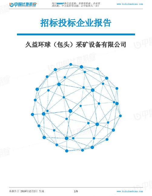 久益环球(包头)采矿设备有限公司-招投标数据分析报告