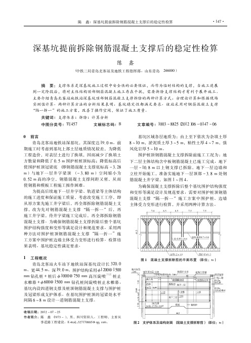 深基坑提前拆除钢筋混凝土支撑后的稳定性检算_陈鑫