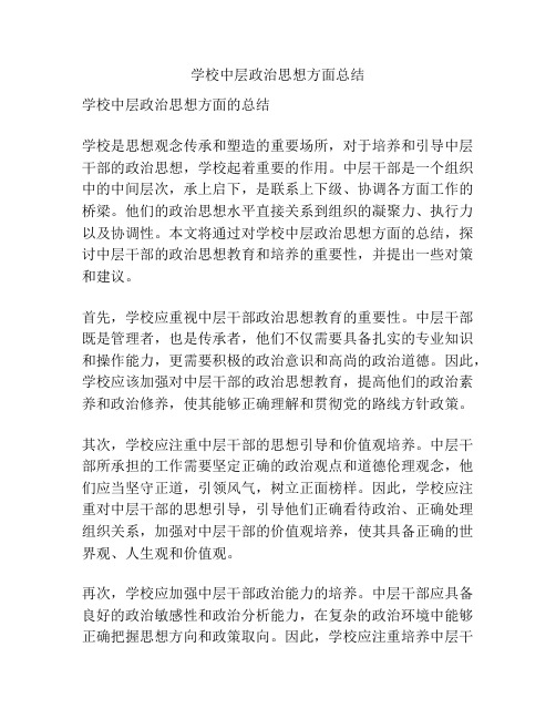 学校中层政治思想方面总结