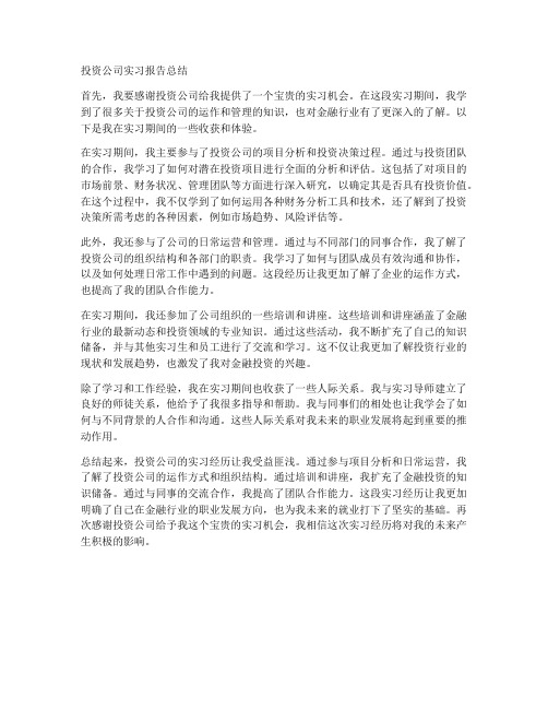 投资公司实习报告总结