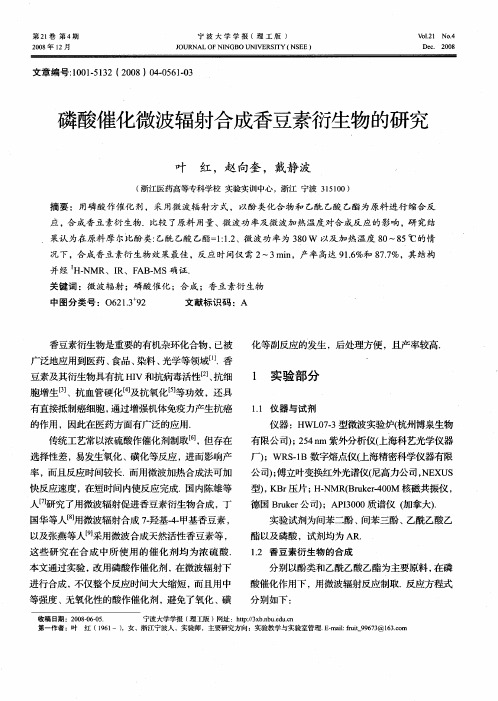 磷酸催化微波辐射合成香豆素衍生物的研究