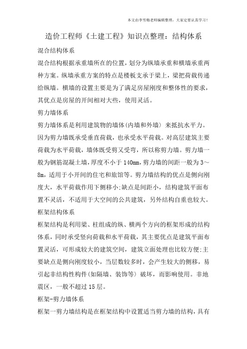 造价工程师《土建工程》知识点整理:结构体系