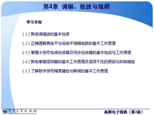 高频电子线路 林春方(第3版)第4章 调幅、检波与混频讲解