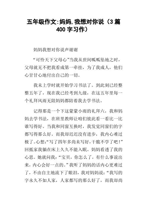 五年级作文妈妈,我想对你说3篇400字习作