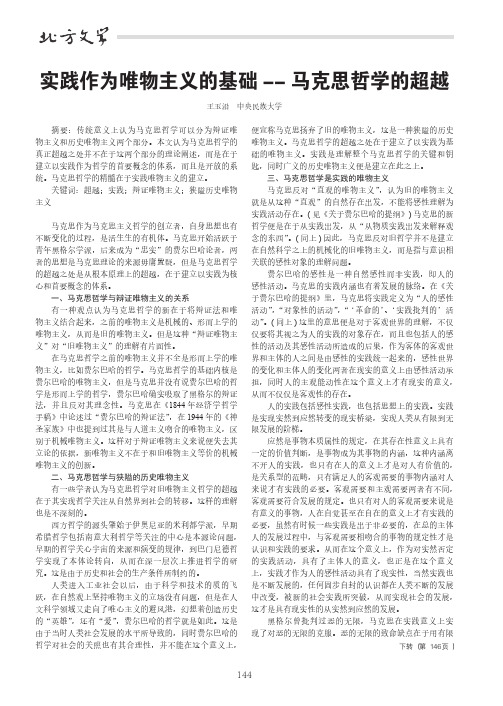 实践作为唯物主义的基础——马克思哲学的超越