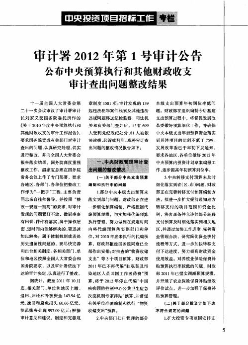 审计署2012年第1号审计公告公布中央预算执行和其他财政收支审计查出问题整改结果