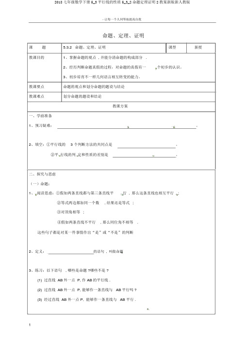 2018七年级数学下册5_3平行线的性质5_3_2命题定理证明2教案新版新人教版