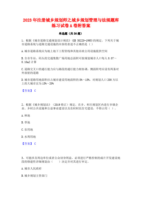 2023年注册城乡规划师之城乡规划管理与法规题库练习试卷A卷附答案