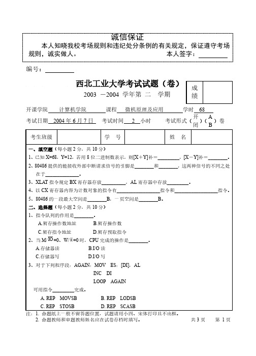 西北工业大学微机原理考题