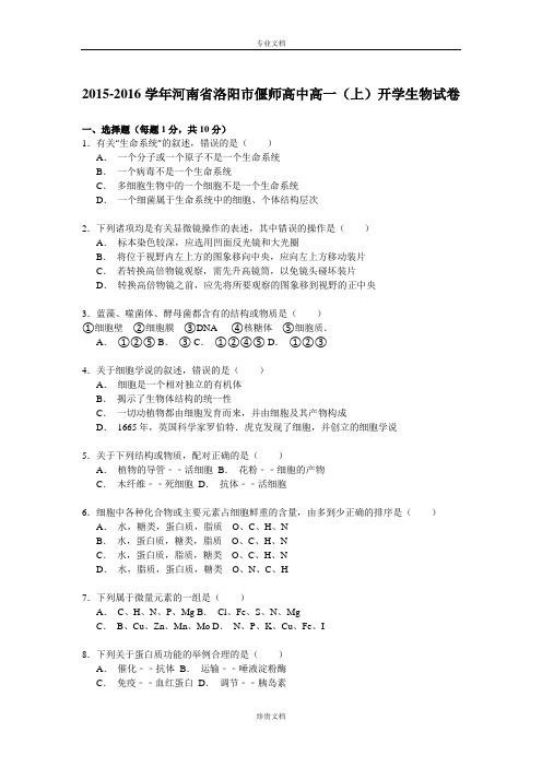 【解析】河南省洛阳市偃师高中2015-2016学年高一上学期开学考试生物试卷 Word版含解析[ 高考]