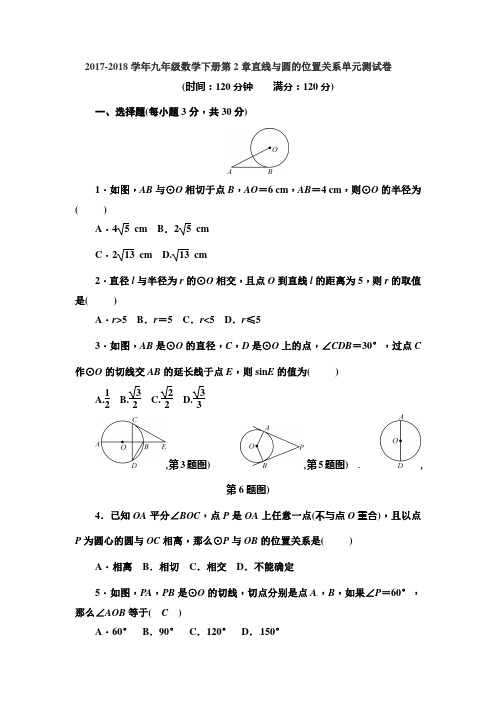 浙教版2017-2018学年九年级数学下册第2章直线与圆的位置关系单元试卷及答案