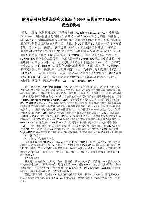 脑灵汤对阿尔茨海默病大鼠海马BDNF及其受体TrkβmRNA表达的影响