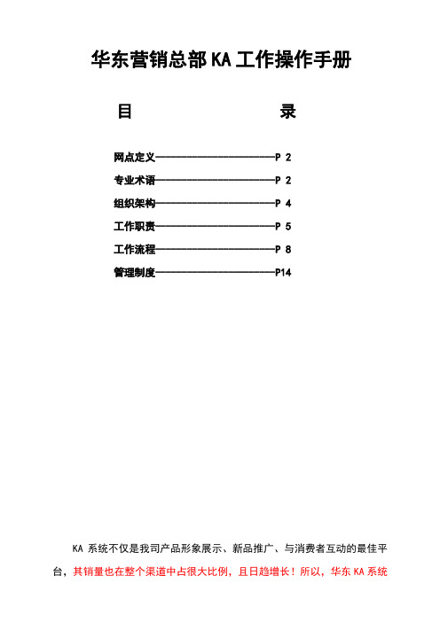 伊利华东营销总部KA工作操作手册