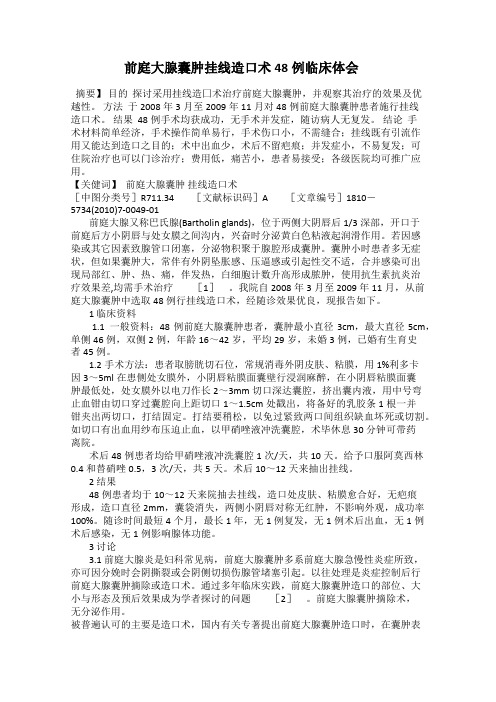 前庭大腺囊肿挂线造口术48例临床体会