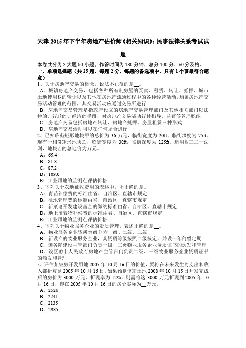 天津2015年下半年房地产估价师《相关知识》:民事法律关系考试试题