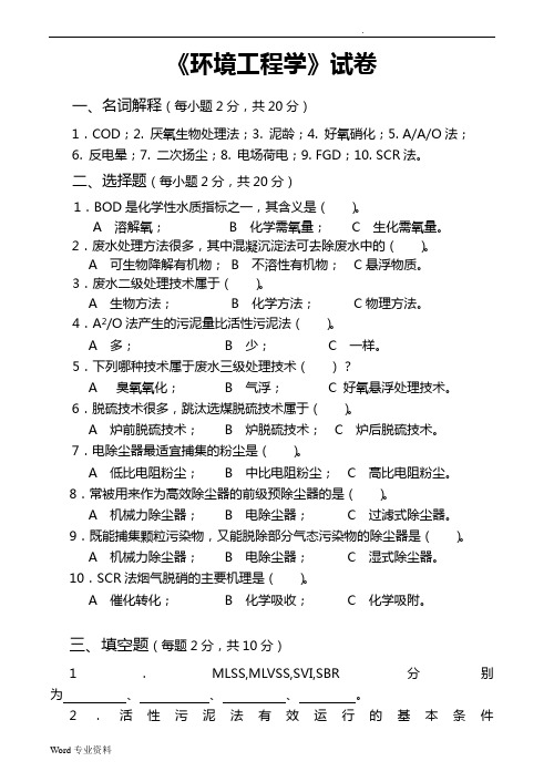 《环境工程学》试卷、习题集及答案