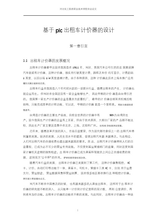 基于PLC_出租车计价器的设计毕业论文