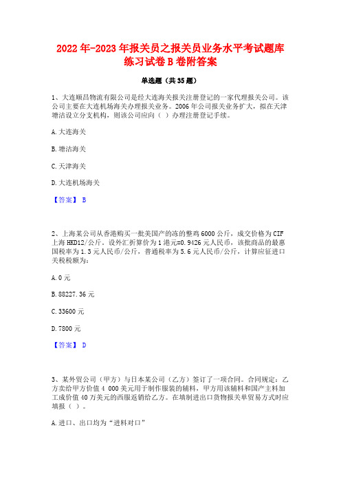 2022年-2023年报关员之报关员业务水平考试题库练习试卷B卷附答案