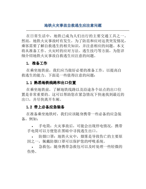 地铁火灾事故自救逃生应注意问题