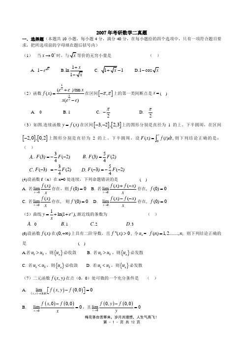 2007—数二真题、标准答案及解析