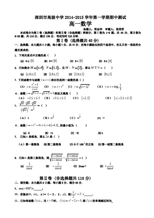 广东省深圳市高级中学2014—2015学年度高一上学期期中考试数学(修改)