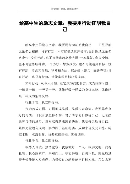 给高中生的励志文章：我要用行动证明我自己