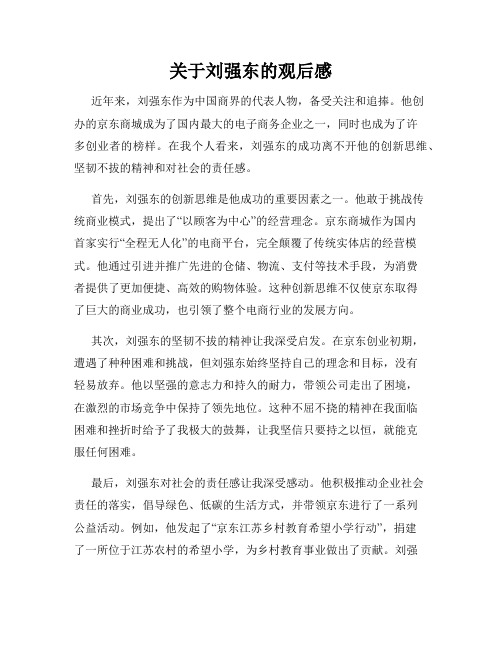 关于刘强东的观后感