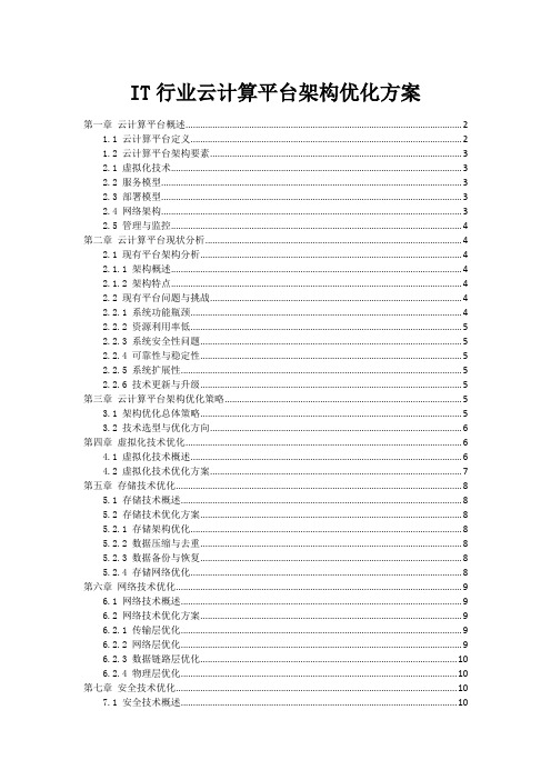 IT行业云计算平台架构优化方案