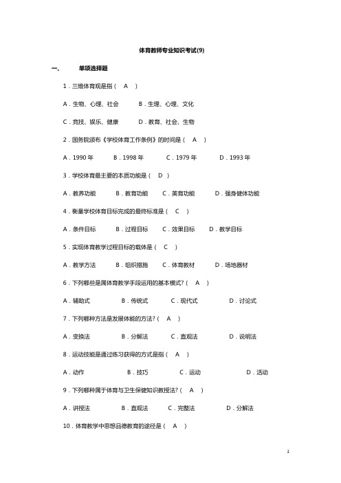 23中小学体育教师招聘教师招聘考试题目及答案23