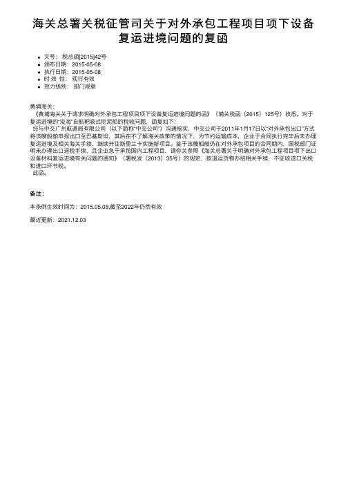 海关总署关税征管司关于对外承包工程项目项下设备复运进境问题的复函