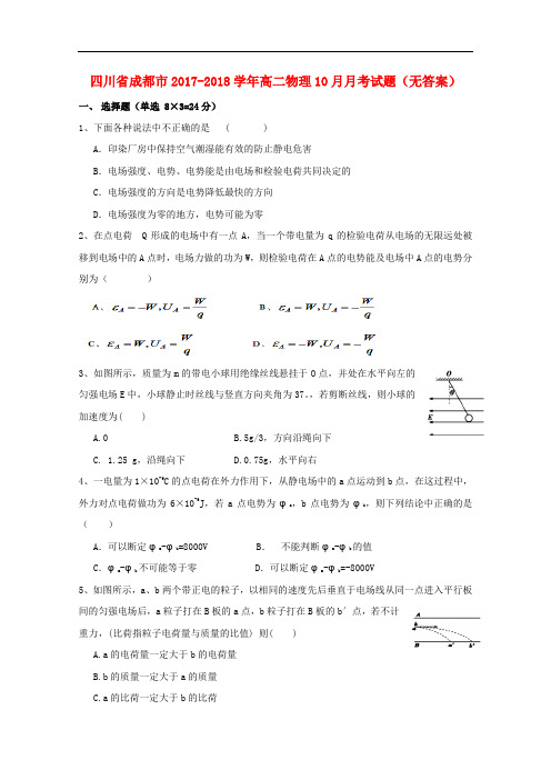 四川省成都市高二物理10月月考试题(无答案)