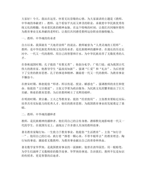 教师中华魂奉献演讲稿