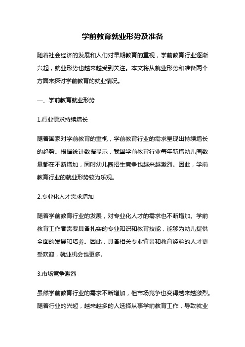 学前教育就业形势及准备