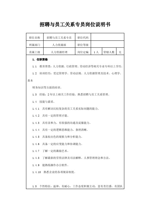 招聘与员工关系专员岗位说明书