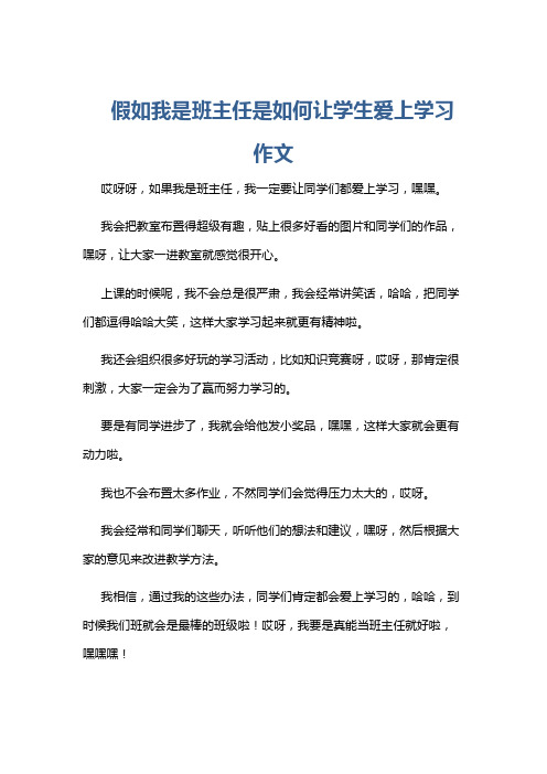 假如我是班主任是如何让学生爱上学习作文