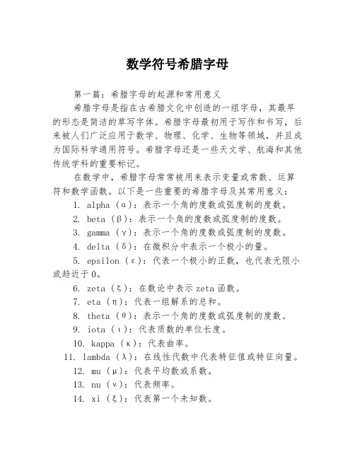 数学符号希腊字母3篇