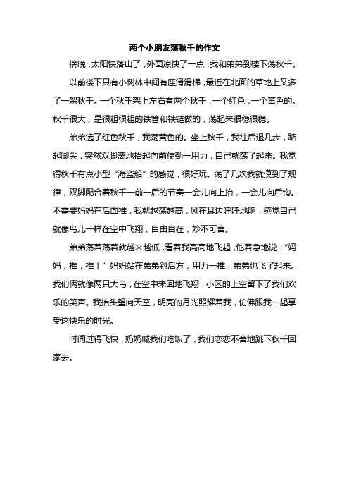 两个小朋友荡秋千的作文