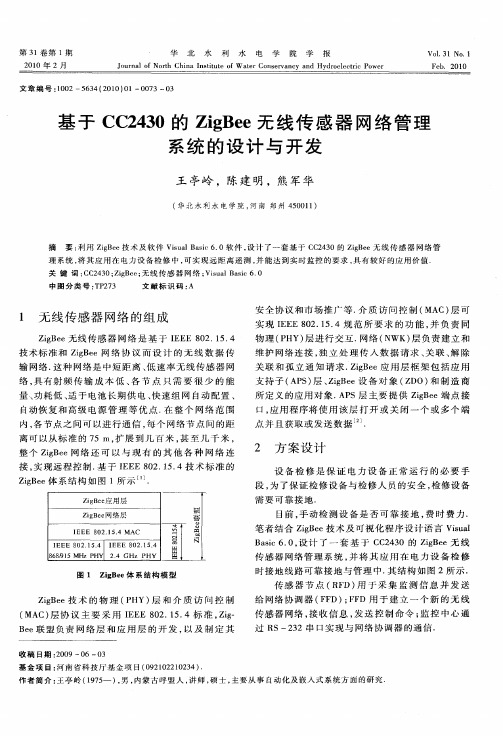 基于CC2430的ZigBee无线传感器网络管理系统的设计与开发